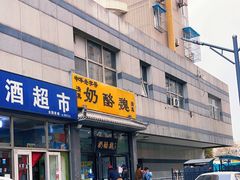 -奶酪魏(牛街总店)