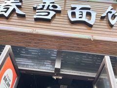 -春雪面馆(转塘店)