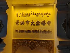 -西双版纳总佛寺