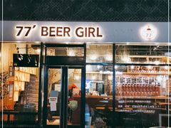 -77啤妹精酿生活馆(前门店)