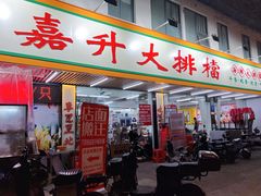 -嘉升大排档(番禺总店)