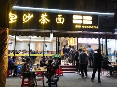 门面-四里沙茶面(湖滨四里店)