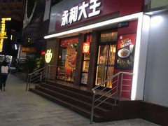 门面-永和大王(浦东南路店)