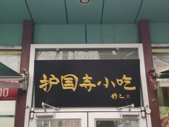-护国寺小吃(新街口店)
