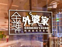 -金牌外婆家(苏州中心店)