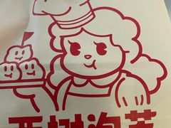 -西树泡芙(湖滨银泰in77B区店)