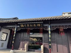 -梅园