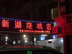 -新湖烧鸡(光明店)