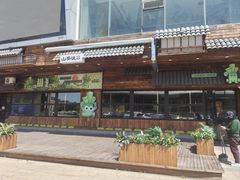-山葵说·泥炉烤肉(泰达时尚E街区店)