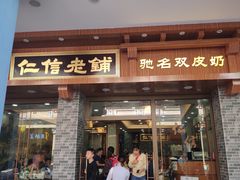门面-仁信老铺(华盖路店)