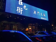 门面-官也街澳门火锅(新源里店)