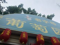 门面-葡萄园鱼庄(新津店)