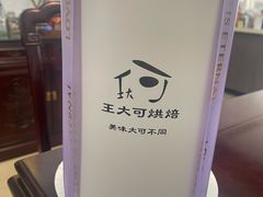 -王大可烘焙