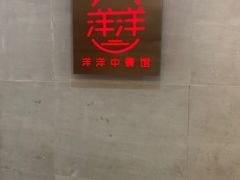 -洋洋中餐馆·SINCE 1997(信投店)