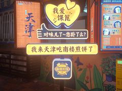 -南楼煎饼(南楼总店)