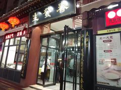 门面-春发生饭店·非遗(南院门店)