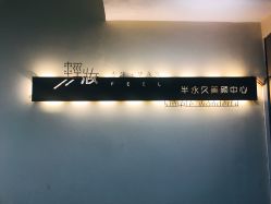 -轻妆Feel·半永久纹眉眼线