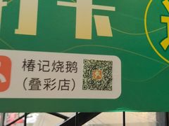 -椿记烧鹅(叠彩店)