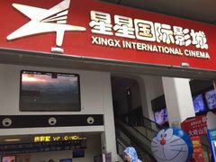 -星星国际影城(激光松山湖店)