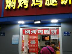 门面-焖烤鸡腿饼(桃源路店)