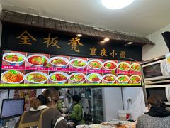-金板凳重庆小面(邮政街店)