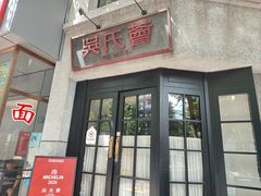-吴氏荟THEWOO'S·精致川菜