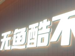 -鱼酷活鱼烤鱼(沈阳大悦城店)