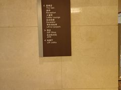 -杭州和达希尔顿逸林酒店·和园中餐厅-杭帮菜名店