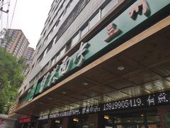 门面-伊兴面片·清真(五泉山店)
