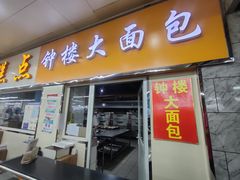 -钟楼大面包