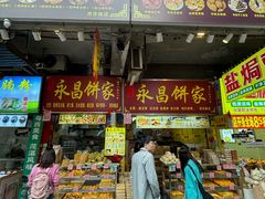 -永昌饼家(西华路店)