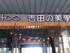 -吉田美学化妆美甲摄影培训(丽水校区)