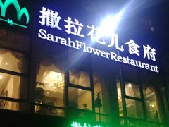-撒拉花儿·新疆菜·清真(太阳宫店)