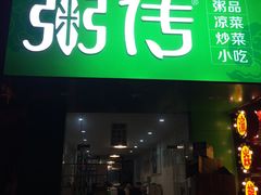 门面-粥传(太古里店)