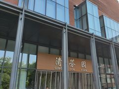 -清华大学-清芬园