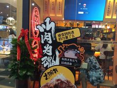 门面-熊吞·大碗丼烧肉饭(济宁万达广场店)