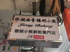 -珍妮曲奇聪明小熊(尖沙咀店)