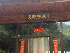 -天源渔港农庄
