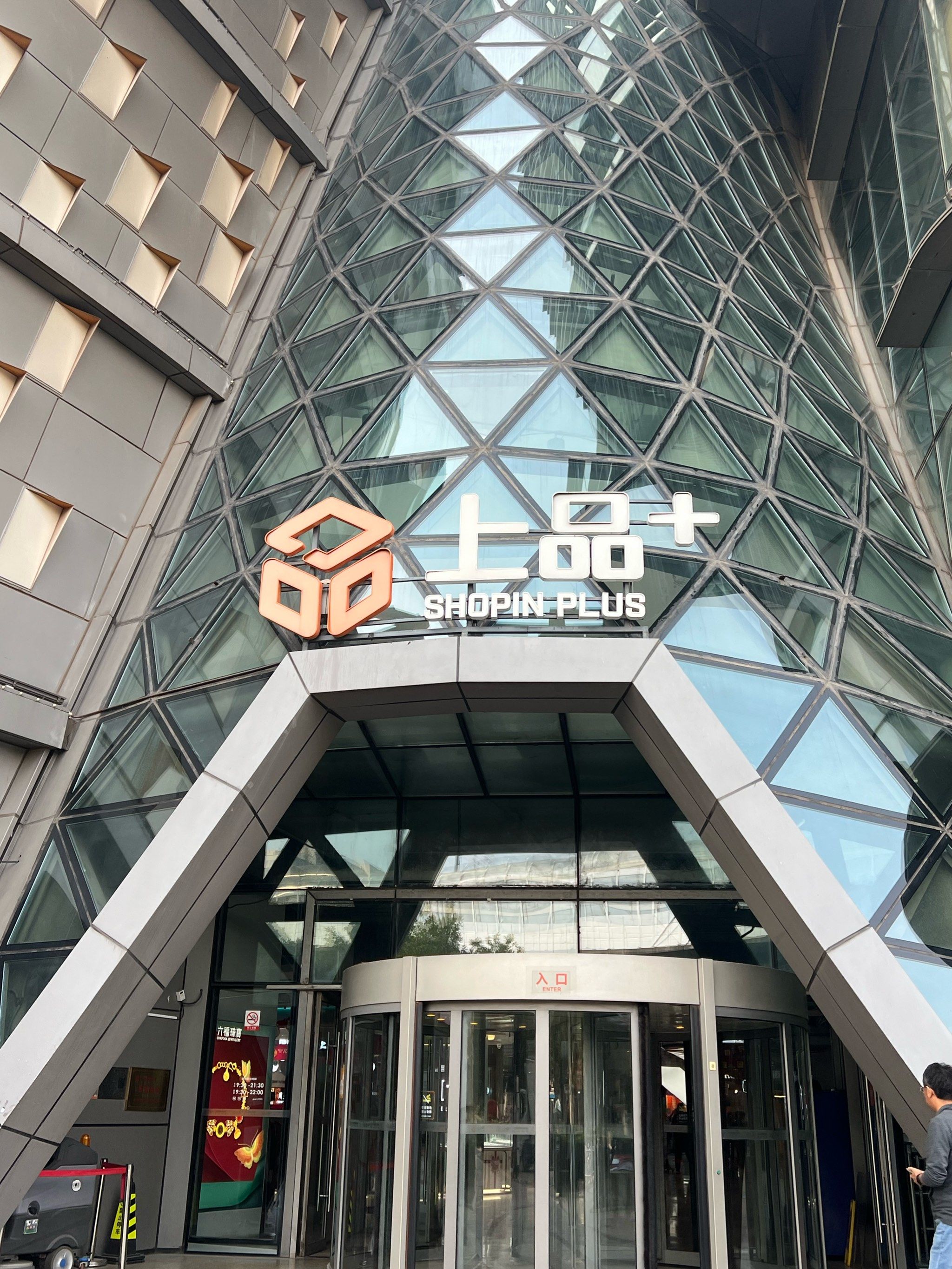 上品 (城市奥莱店)