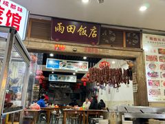 -雨田饭店