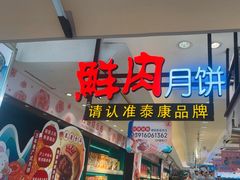 -泰康食品(南京东路店)