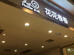 -花花卷卷·鲜食蛋糕(静安久光百货店)