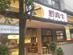 门面-黔真牛原汤牛肉粉