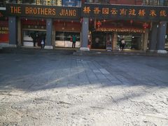 -桥香园云南过桥米线(金马碧鸡店)