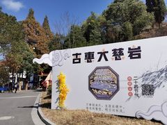 -大慈岩风景区