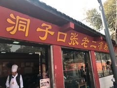 -洞子口张老二凉粉(文殊院店)