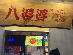 门面-八婆婆烧仙草(中山路店)