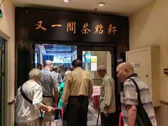 -又一间茶点轩(宝业路店)