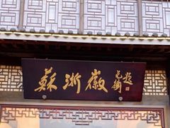 -苏浙徽·农家大院(吴江中山南路店)