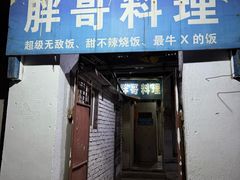 -胖哥料理(兴义里店)